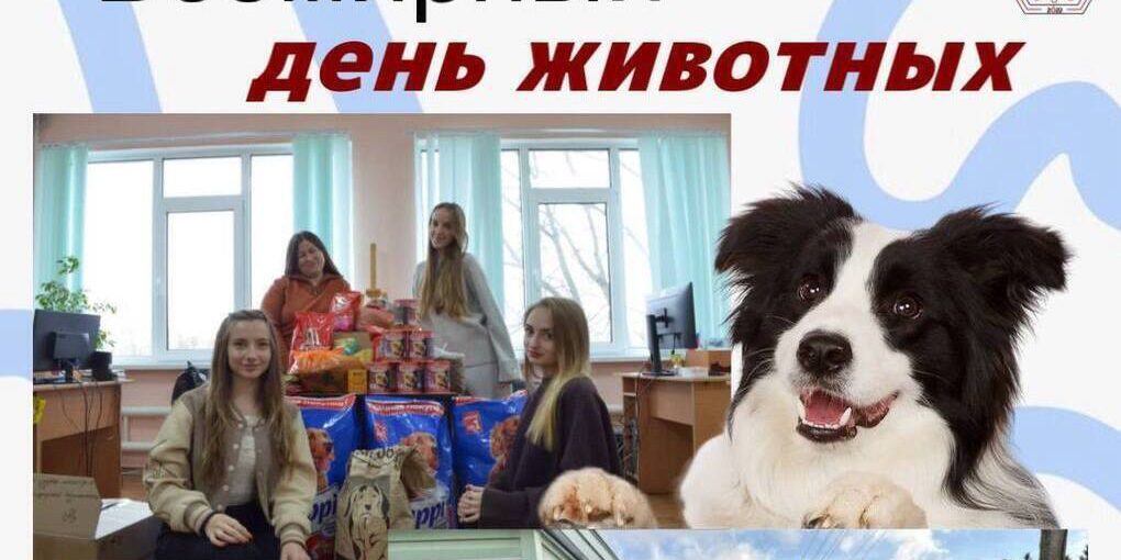 В Мелитопольском госуниверситете отмечают Всемирный день животных
