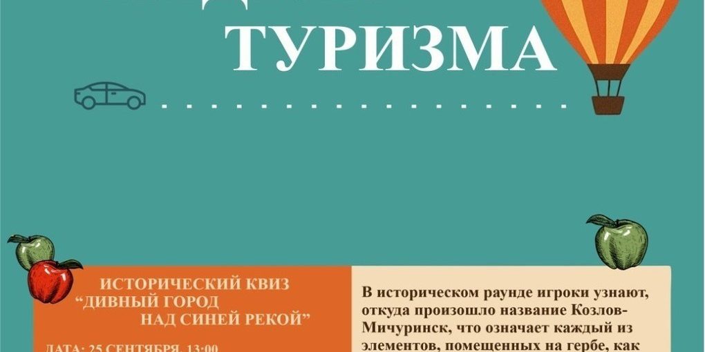 Неделя туризма в Мичуринске: погружение в прошлое и тайны наукограда