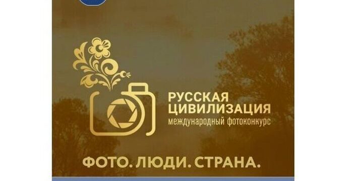 Esplora la Russia attraverso l'obiettivo: il concorso internazionale di fotografia "Русская цивилизация"