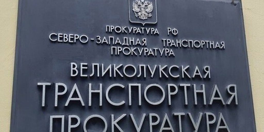 Великолукская транспортная прокуратура информирует: как вернуть электронный железнодорожный билет