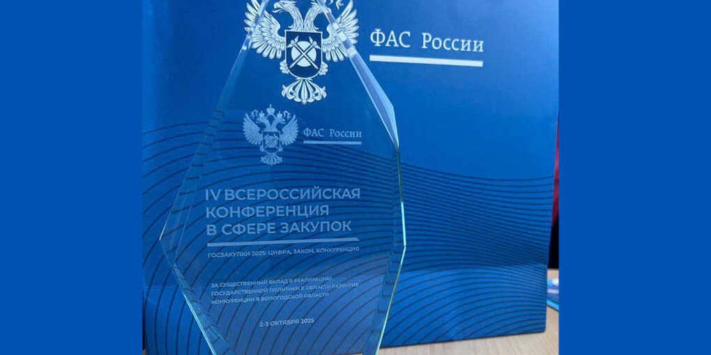 Награду ФАС России получила Вологодчина за высокий уровень конкуренции в закупках
