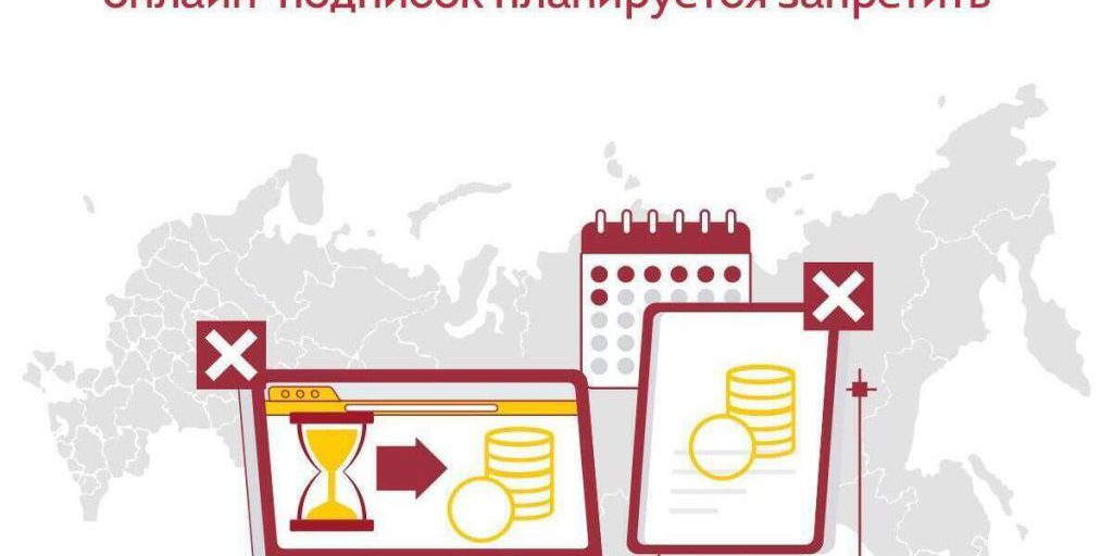 В России могут запретить автоматическое продление онлайн-подписок с 2026 года