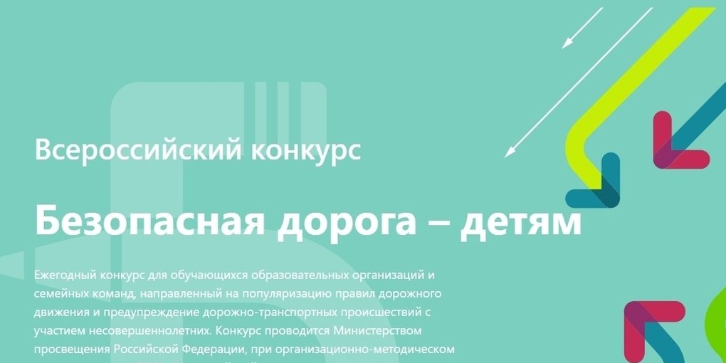 Минпросвещения приглашает смолян к участию в конкурсе «Безопасная дорога — детям»