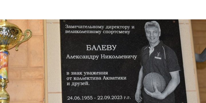 Tributo a un grande baskettista: la regione di Carelia onora la memoria di Alexander Balev