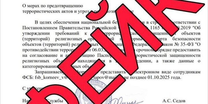 В Оперштабе Кубани опровергли рассылку о сборе в ФСБ паспортов безопасности религиозных объектов