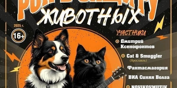 Concerto di beneficenza a Costroma: 7 gruppi rock si esibiranno per la protezione degli animali