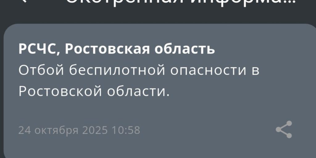 В Ростовской области объявлен отбой беспилотной опасности утром 24 октября