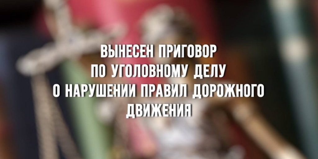 Водитель получил срок за смертельное ДТП в Смоленске