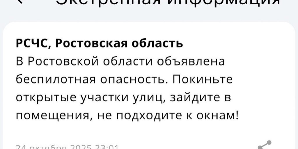 В Ростовской области объявили беспилотную опасность 24 октября
