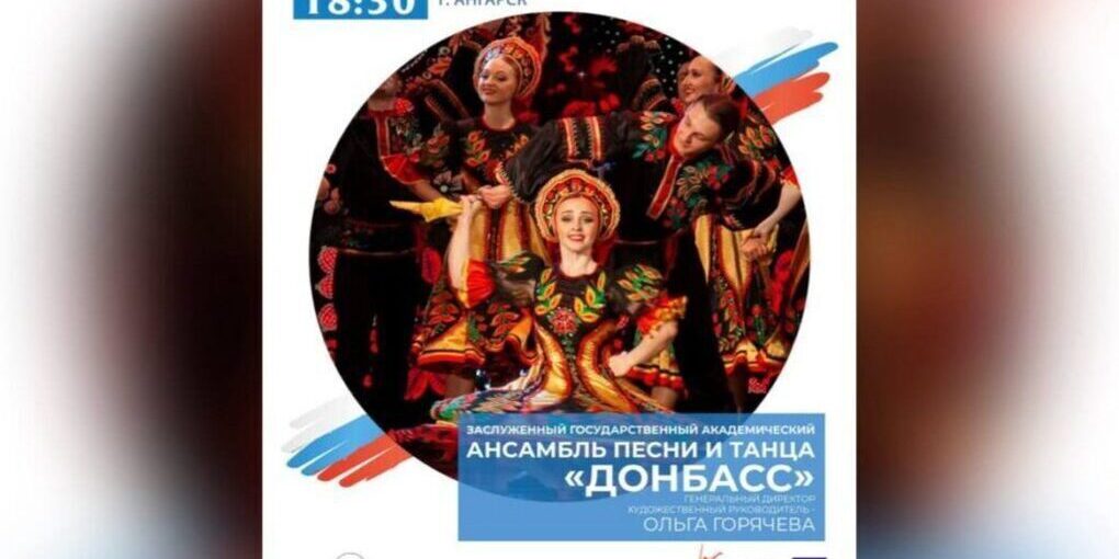 В Ангарске выступит заслуженный государственный академический ансамбль песни и танца «Донбасс»