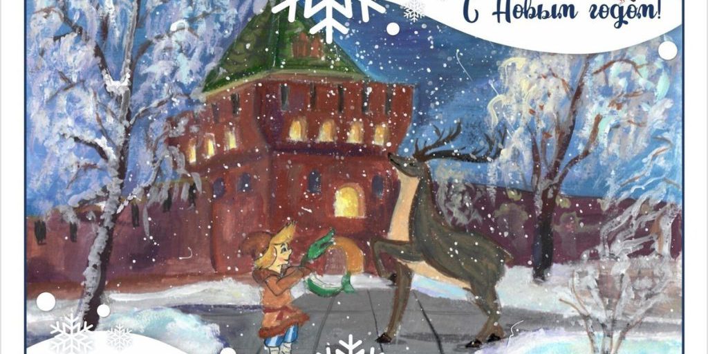 Юные нижегородцы смогут разработать дизайн новогодних открыток