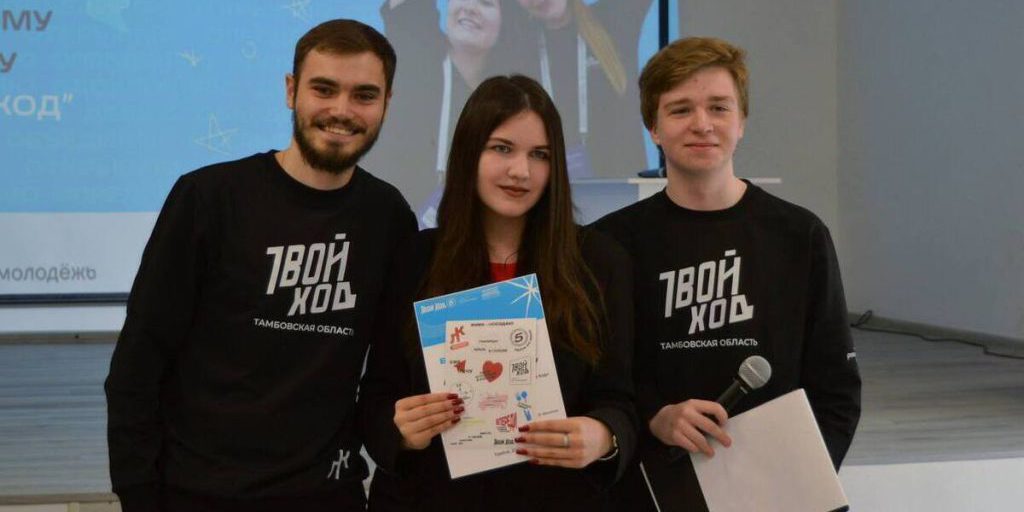 В Тамбовской области стартует новый этап всероссийского проекта «Твой Ход»