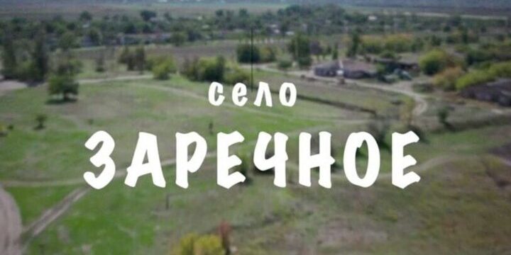 В Запорожской области возрождается село Заречное