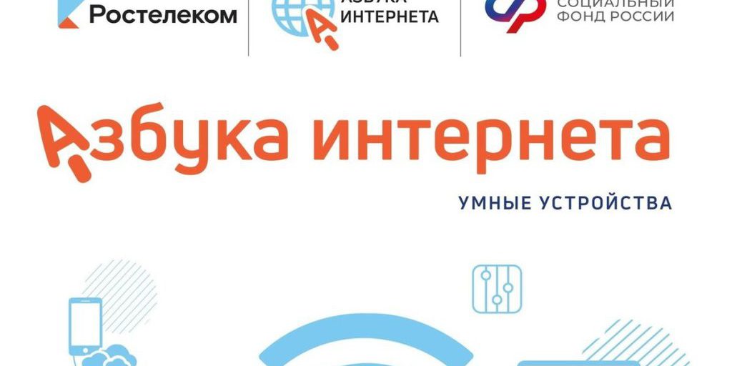 «Ростелеком» и Соцфонд дополнили «Азбуку интернета» новыми уроками об умных устройствах