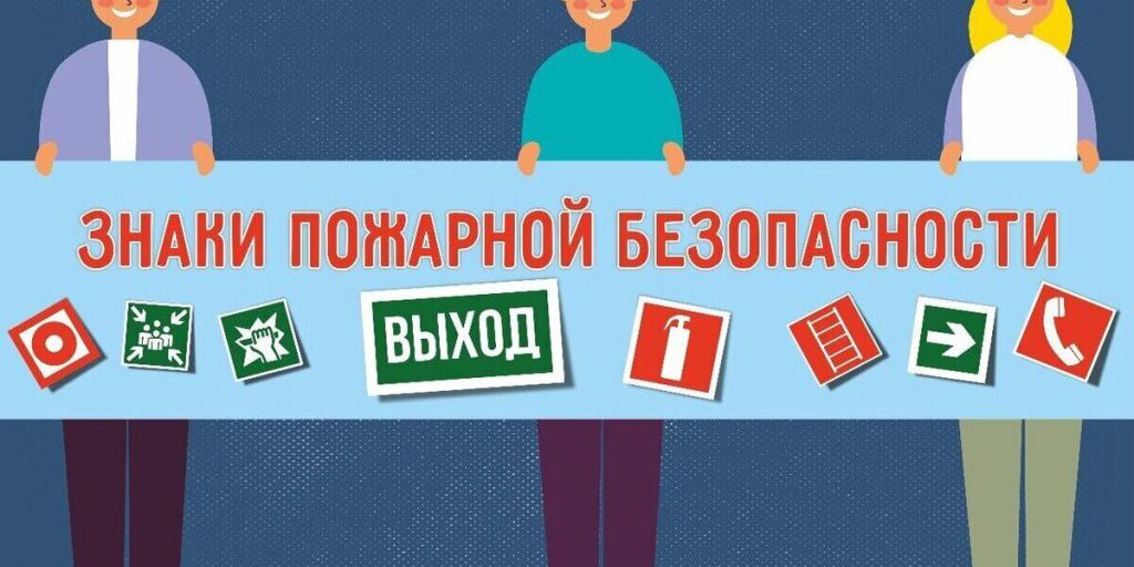 Псковичам рассказали, какие знаки безопасности  могут спасти жизнь в экстренной ситуации