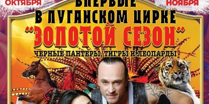 К "Золотому сезону" готовятся в госцирке Луганска