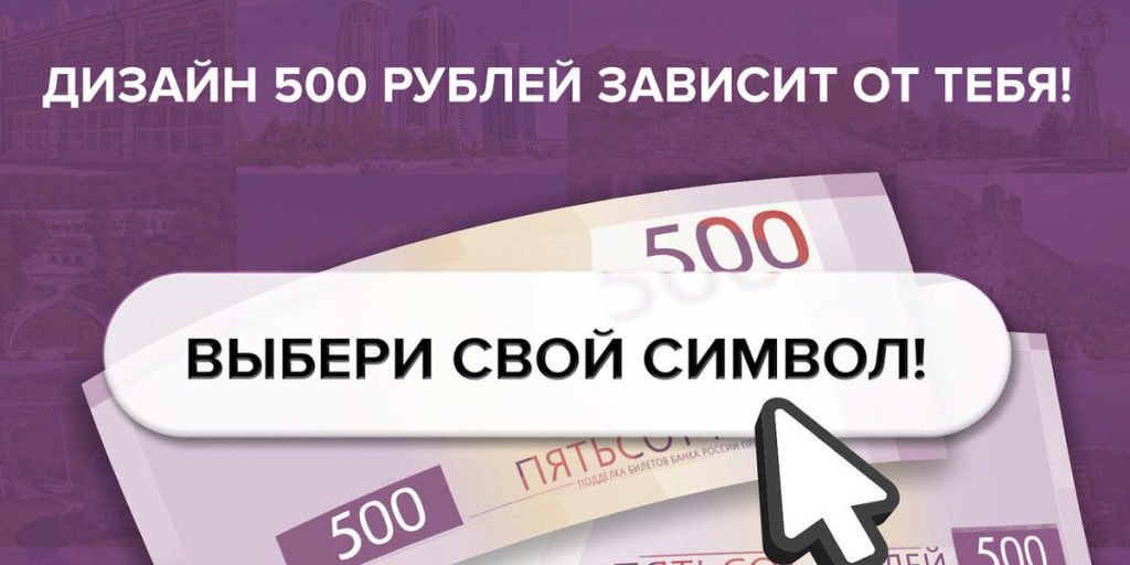 Жители Поморья могут повлиять на дизайн новой банкноты 500 рублей