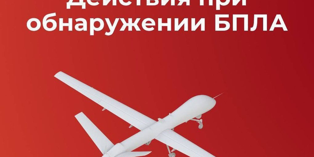 В Смоленской области объявлена опасность БПЛА