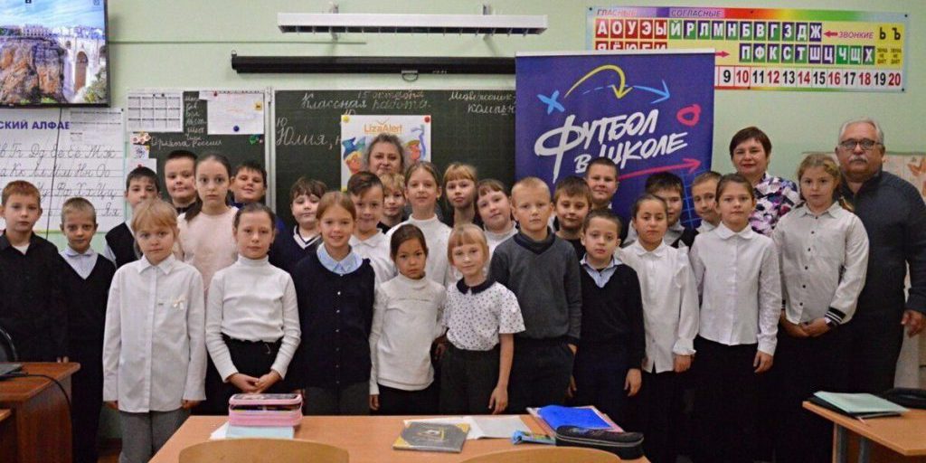 «ЛизаАлерт» и «Футбол в школу» провели для школьников урок безопасности