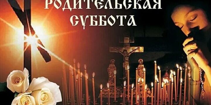 11 октября 2025 года православные вспоминают усопших в Покровскую родительскую субботу
