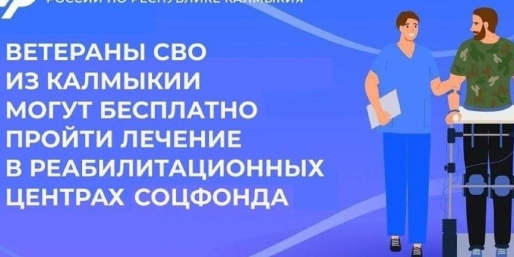 Реабилитационные возможности для калмыцких бойцов