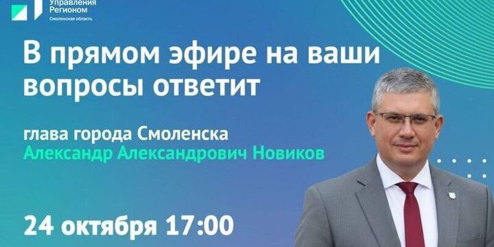 Il Capo di Smolensk Risponde ai Cittadini in Diretta Streaming sulla Crescita della Città