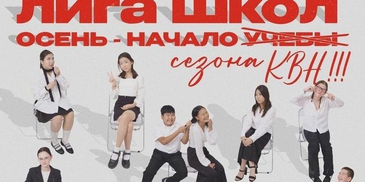 В Элисте пройдет фестиваль школьной лиги КВН