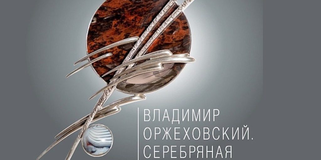 В Архангельске откроют выставку ювелира Владимира Оржеховского