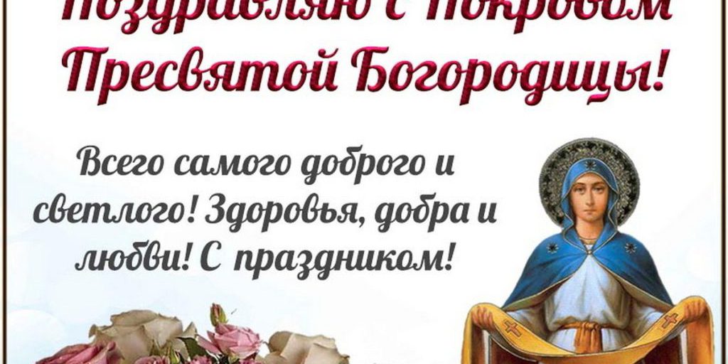 14 октября – Покров Пресвятой Богородицы: красивые картинки и открытки с поздравлениями