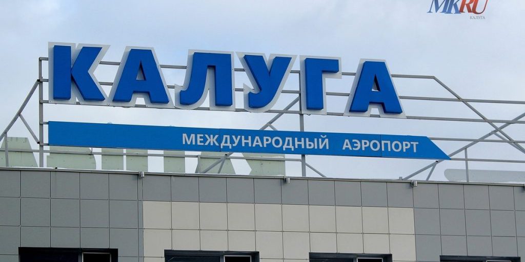 В Калуге снова открыли аэропорт Грабцево