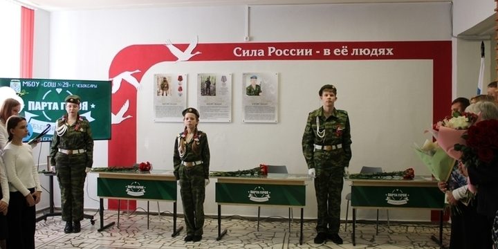 В чебоксарской школе №29 открылись «Парты Героя»