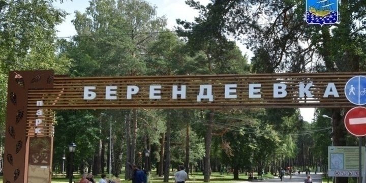 В субботу въезд транспорта в костромской парк «Берендеевка» будет запрещен