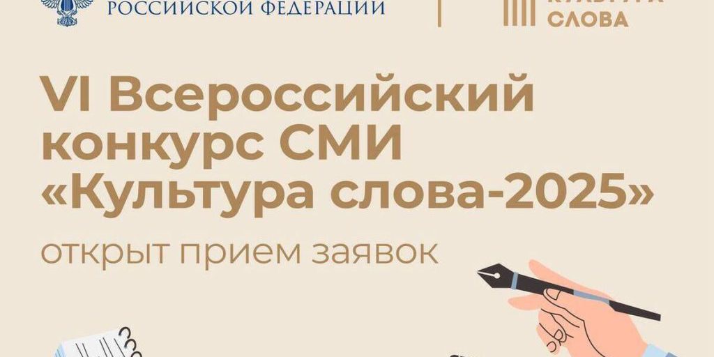 Стартовал VI Всероссийский конкурс СМИ «Культура слова-2025»