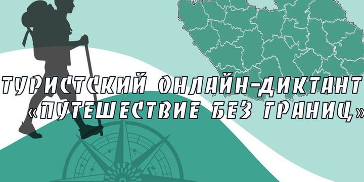 В Пензенской области состоялся туристский диктант с участием более 1400 учащихся