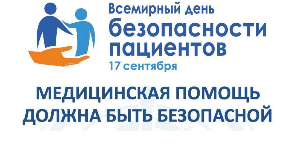 "Vivere in salute: celebrazioni per il Giorno Mondiale della Sicurezza del Paziente nella regione di Penza"