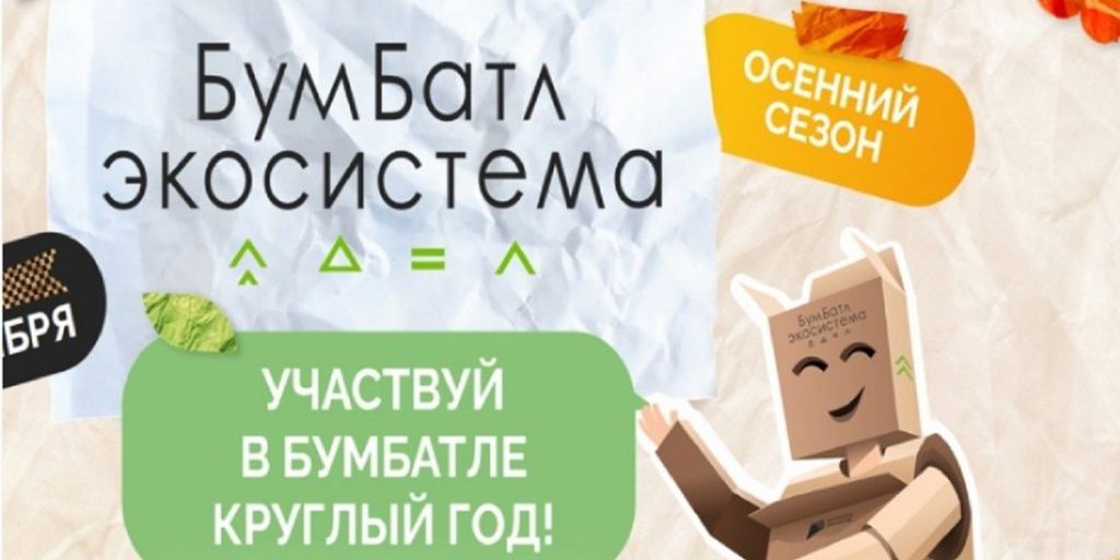 Костромичей призывают присоединится к всероссийской акции по сбору макулатуры «БумБатл»