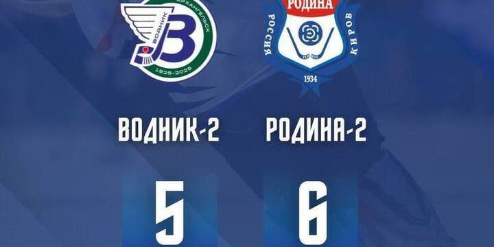 ХК «Родина-2» из Кирова одержал волевую победу и идёт дальше в Кубке