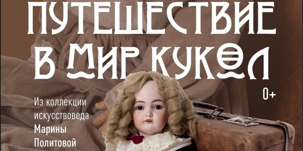 В Смоленске состоится выставка «Путешествие в мир кукол»