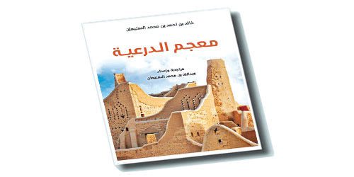 صدور كتاب «معجم الدرعية»